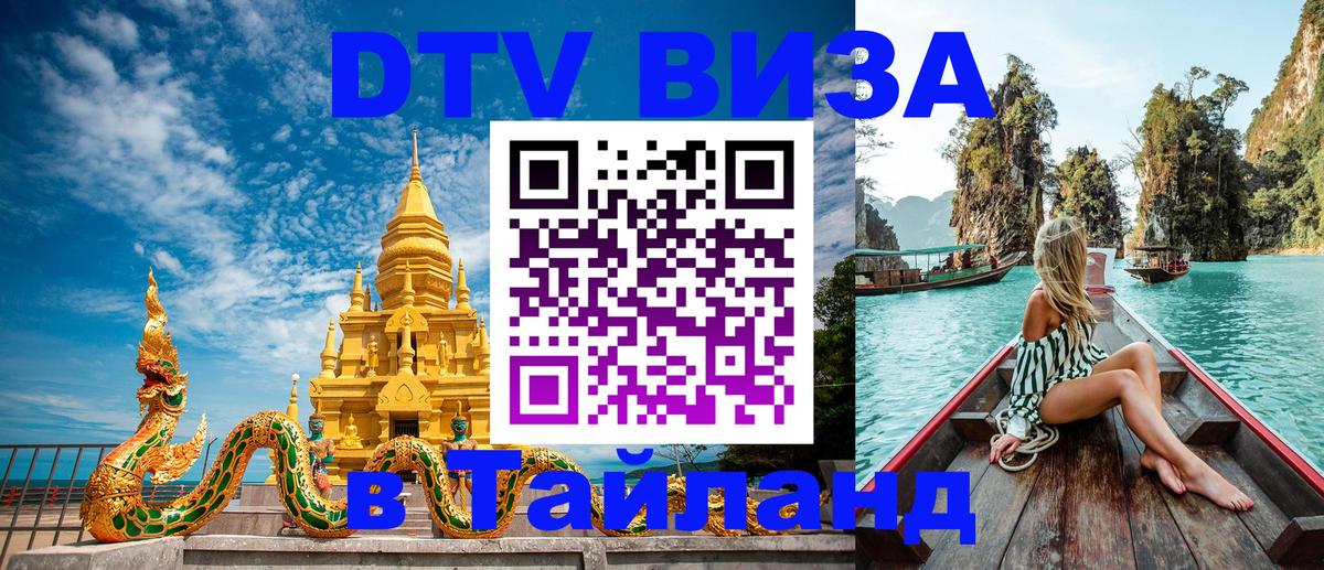 ДТВ виза в Таиланд 