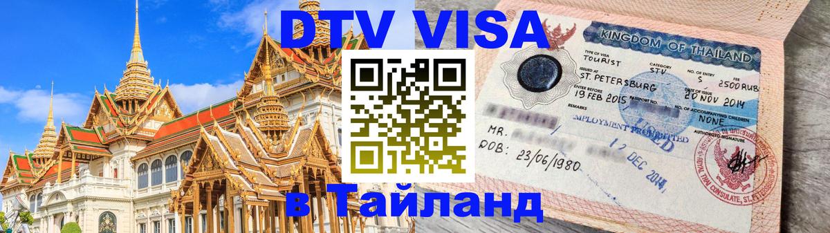 Destination Thailand Visa (DTV виза) 